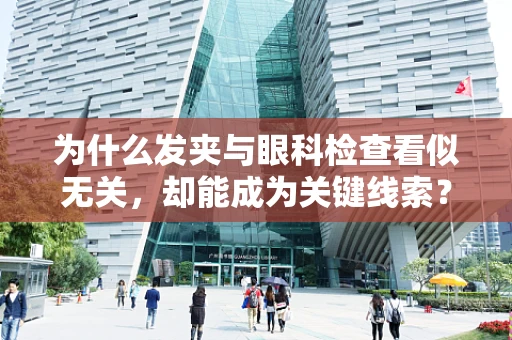 为什么发夹与眼科检查看似无关，却能成为关键线索？