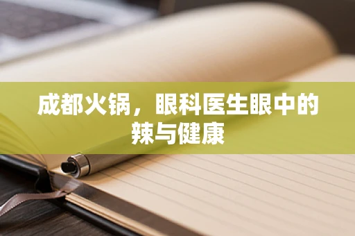 成都火锅，眼科医生眼中的辣与健康
