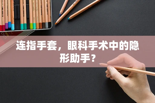 连指手套，眼科手术中的隐形助手？