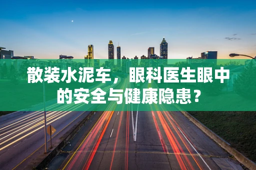 散装水泥车，眼科医生眼中的安全与健康隐患？