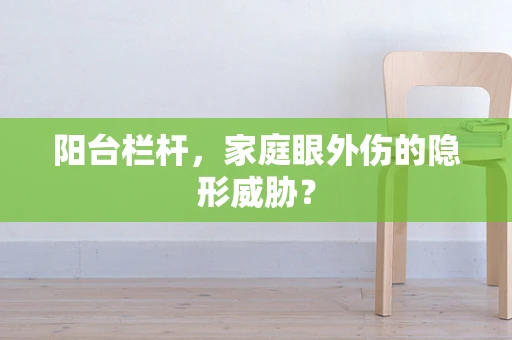 阳台栏杆，家庭眼外伤的隐形威胁？