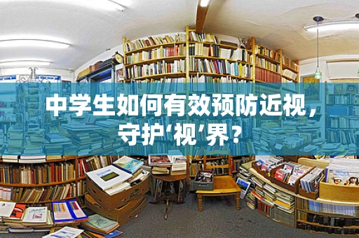 中学生如何有效预防近视，守护‘视’界？