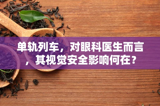 单轨列车，对眼科医生而言，其视觉安全影响何在？