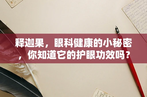 释迦果，眼科健康的小秘密，你知道它的护眼功效吗？
