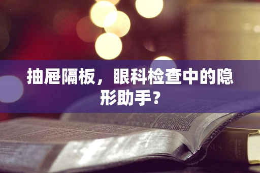 抽屉隔板，眼科检查中的隐形助手？