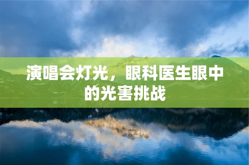 演唱会灯光，眼科医生眼中的光害挑战