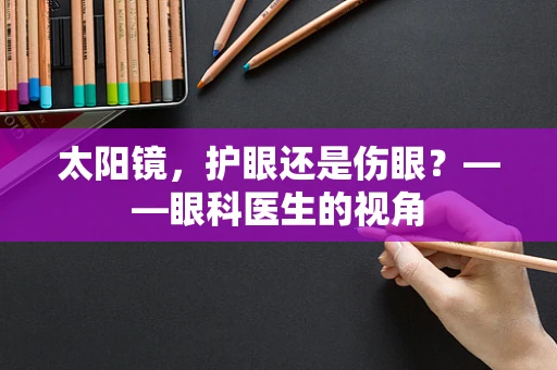 太阳镜，护眼还是伤眼？——眼科医生的视角