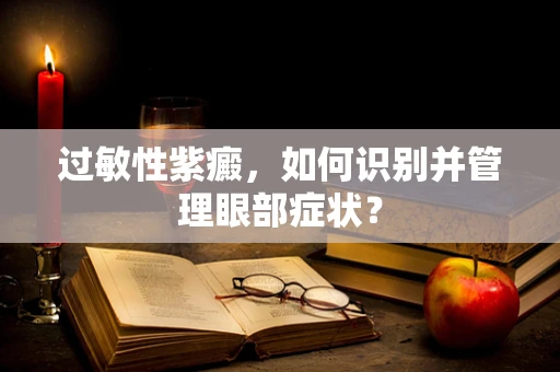 过敏性紫癜，如何识别并管理眼部症状？