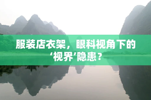 服装店衣架，眼科视角下的‘视界’隐患？