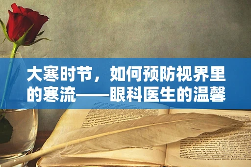 大寒时节，如何预防视界里的寒流——眼科医生的温馨提醒