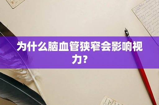 为什么脑血管狭窄会影响视力？