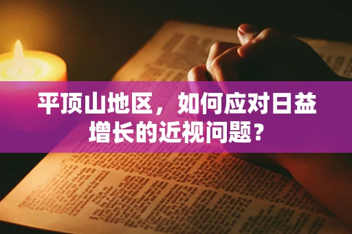 平顶山地区，如何应对日益增长的近视问题？