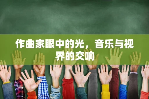 作曲家眼中的光，音乐与视界的交响