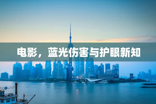 电影，蓝光伤害与护眼新知