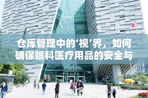 仓库管理中的‘视’界，如何确保眼科医疗用品的安全与高效？