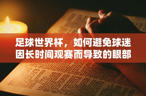 足球世界杯，如何避免球迷因长时间观赛而导致的眼部疲劳？