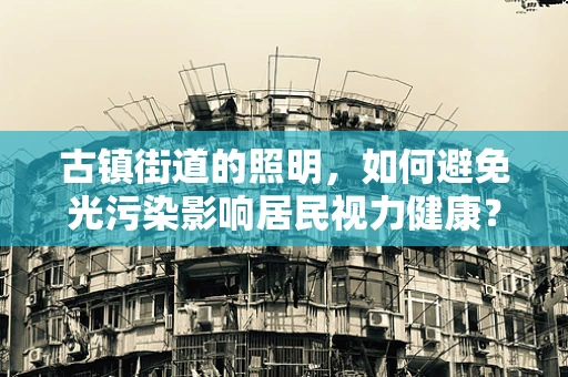 古镇街道的照明，如何避免光污染影响居民视力健康？