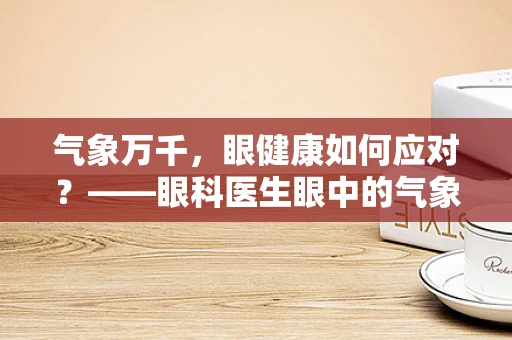 气象万千，眼健康如何应对？——眼科医生眼中的气象学与眼部健康