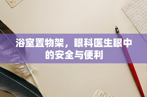 浴室置物架，眼科医生眼中的安全与便利