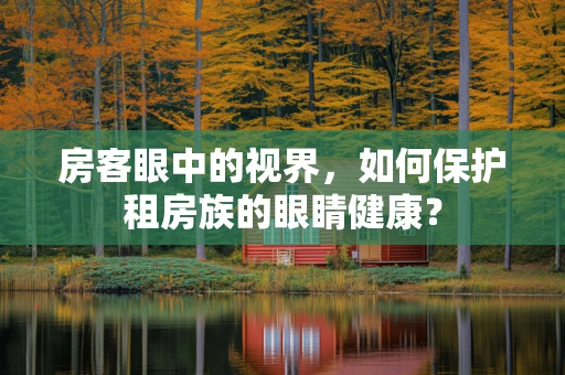 房客眼中的视界，如何保护租房族的眼睛健康？