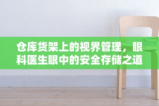 仓库货架上的视界管理，眼科医生眼中的安全存储之道