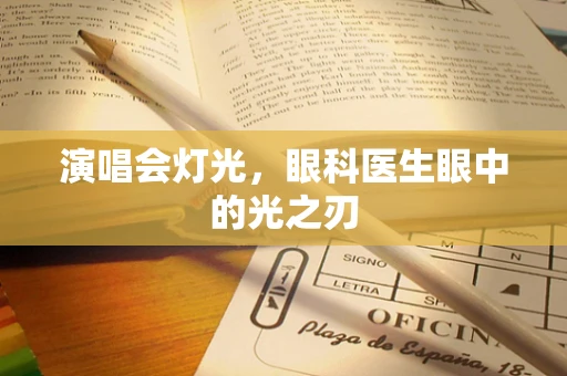 演唱会灯光，眼科医生眼中的光之刃