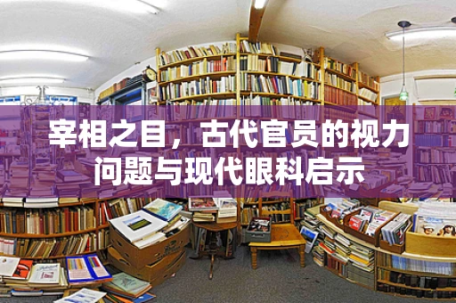 宰相之目，古代官员的视力问题与现代眼科启示