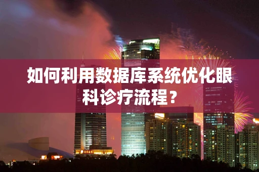 如何利用数据库系统优化眼科诊疗流程？