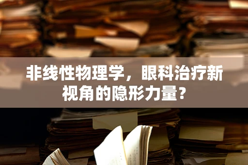非线性物理学，眼科治疗新视角的隐形力量？