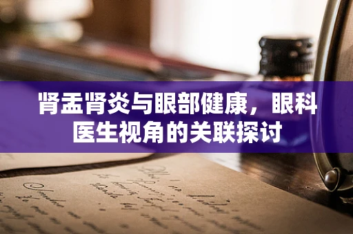 肾盂肾炎与眼部健康，眼科医生视角的关联探讨