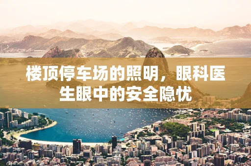 楼顶停车场的照明，眼科医生眼中的安全隐忧
