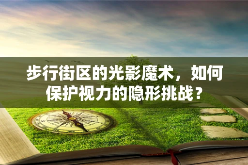 步行街区的光影魔术，如何保护视力的隐形挑战？