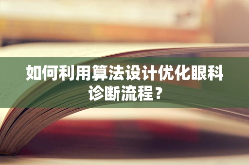 如何利用算法设计优化眼科诊断流程？