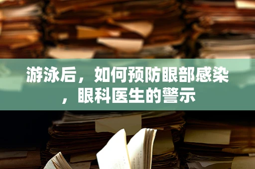 游泳后，如何预防眼部感染，眼科医生的警示