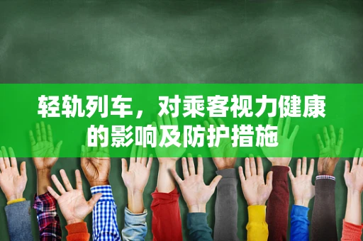轻轨列车，对乘客视力健康的影响及防护措施