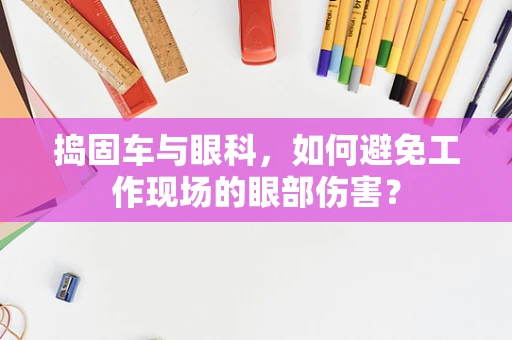 捣固车与眼科，如何避免工作现场的眼部伤害？