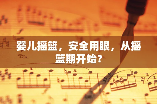 婴儿摇篮，安全用眼，从摇篮期开始？