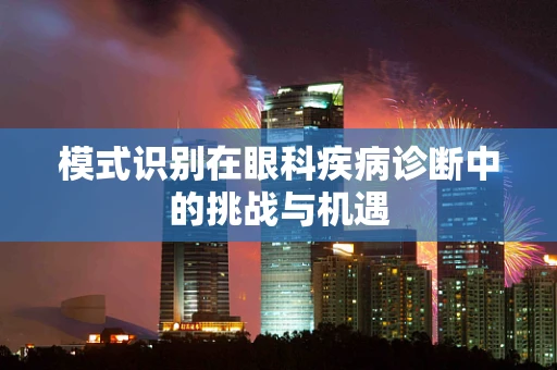 模式识别在眼科疾病诊断中的挑战与机遇