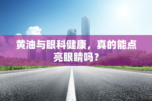 黄油与眼科健康，真的能点亮眼睛吗？