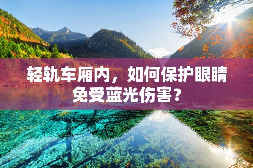 轻轨车厢内，如何保护眼睛免受蓝光伤害？