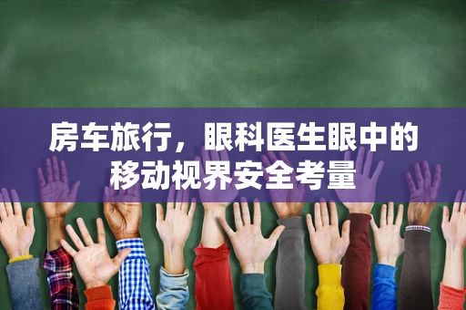 房车旅行，眼科医生眼中的移动视界安全考量