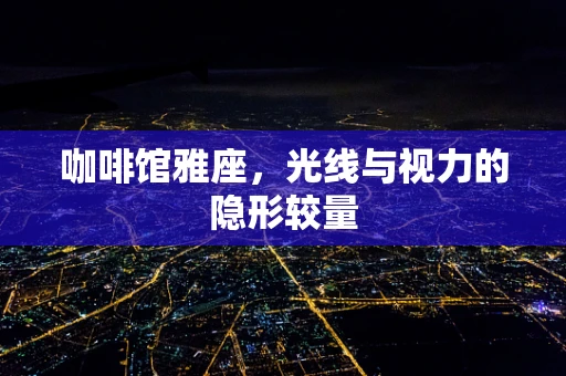 咖啡馆雅座，光线与视力的隐形较量