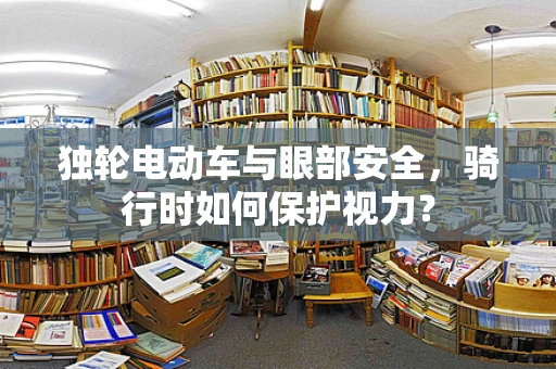 独轮电动车与眼部安全，骑行时如何保护视力？