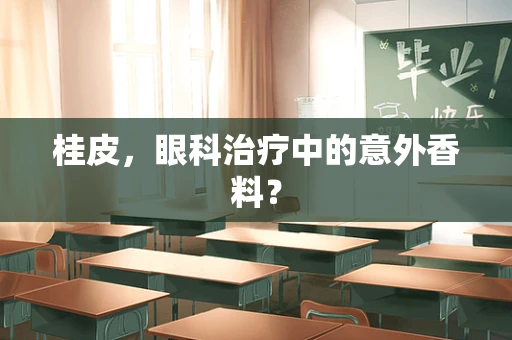 桂皮，眼科治疗中的意外香料？