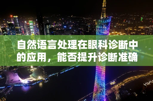 自然语言处理在眼科诊断中的应用，能否提升诊断准确率？
