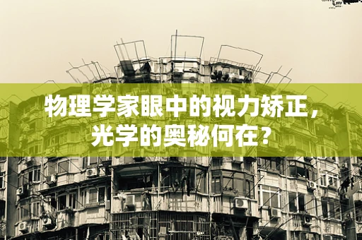 物理学家眼中的视力矫正，光学的奥秘何在？