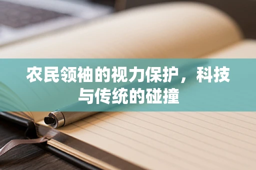 农民领袖的视力保护，科技与传统的碰撞