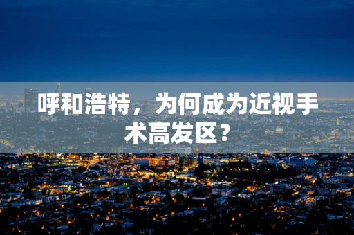 呼和浩特，为何成为近视手术高发区？