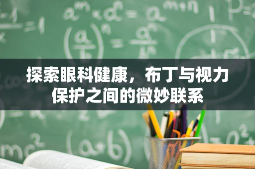 探索眼科健康，布丁与视力保护之间的微妙联系