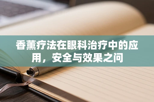 香薰疗法在眼科治疗中的应用，安全与效果之问